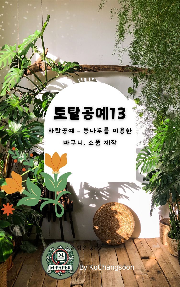 토탈공예13 라탄공예 ? 등나무를 이용한 바구니, 소품 제작
