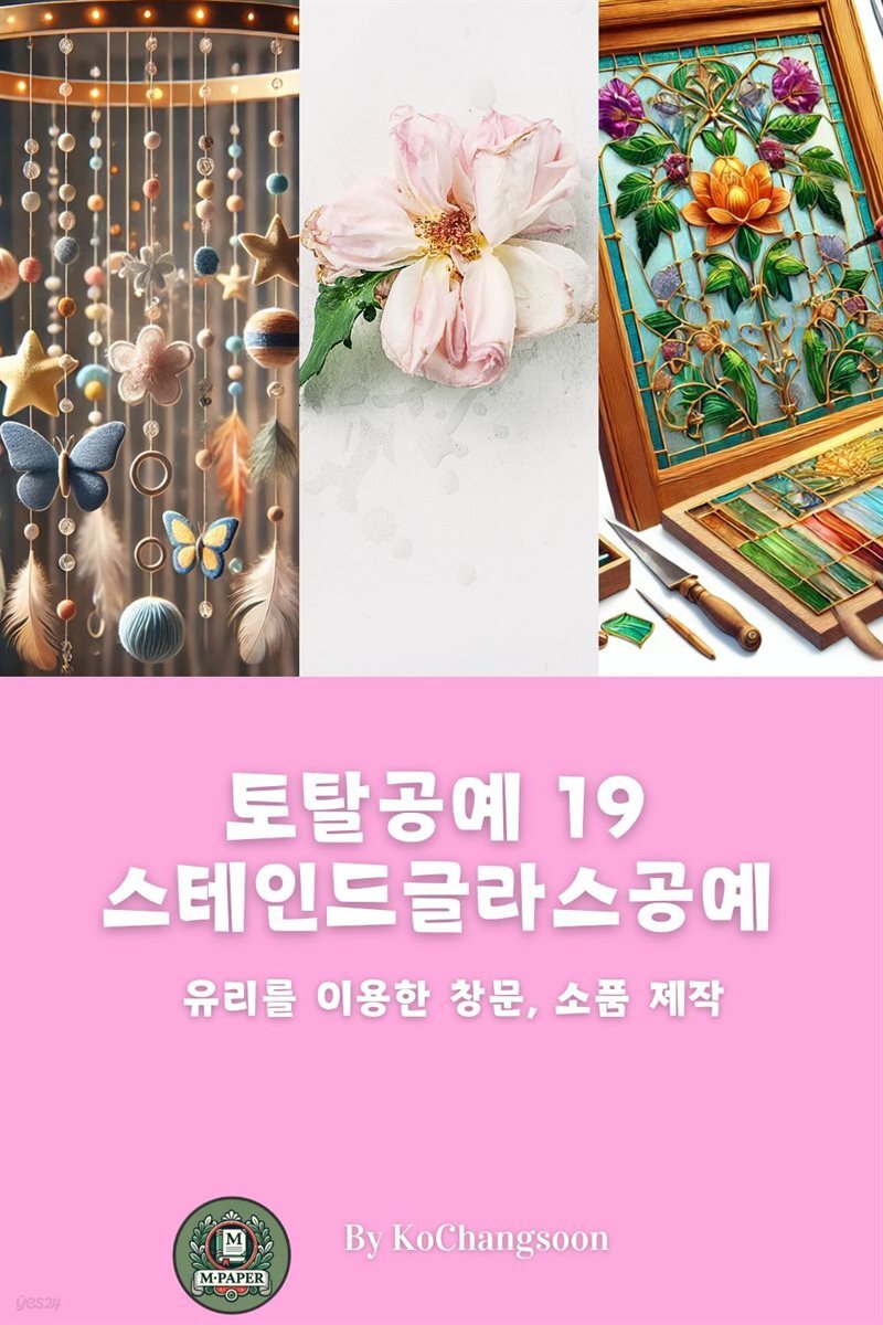토탈공예 19 스테인드글라스공예 ? 유리를 이용한 창문, 소품 제작