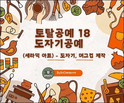 토탈공예 18 도자기공예 (세라믹 아트) ? 도자기, 머그컵 제작