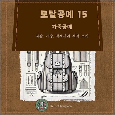 토탈공예15  가죽공예 ? 지갑, 가방, 액세서리 제작