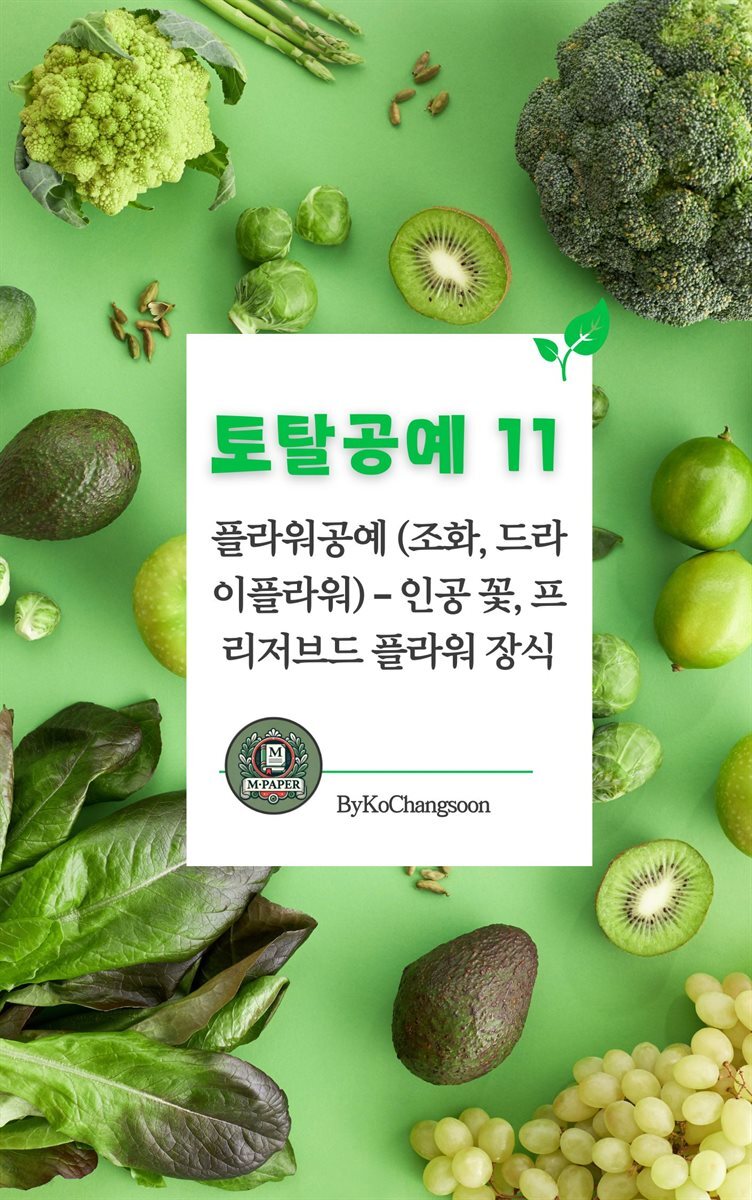 토탈공예 11 플라워공예 (조화, 드라이플라워) ? 인공 꽃, 프리저브드 플라워 장식