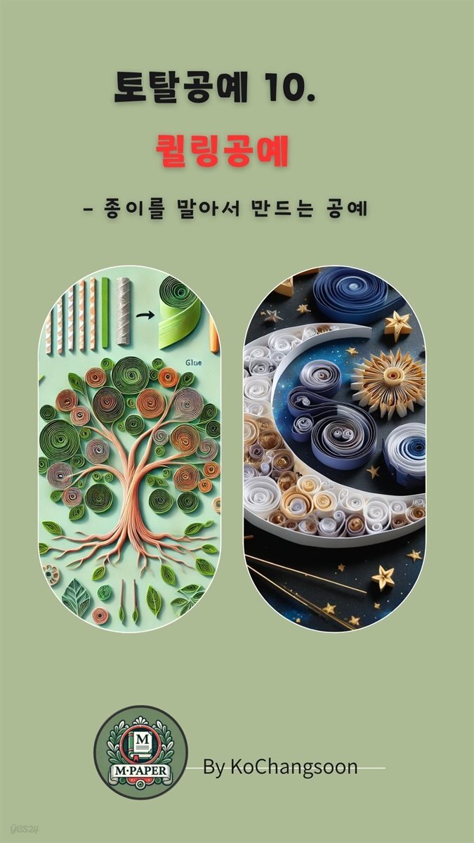 토탈공예 10 퀼링공예 ? 종이를 말아서 만드는 공예
