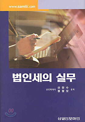 법인세의 실무