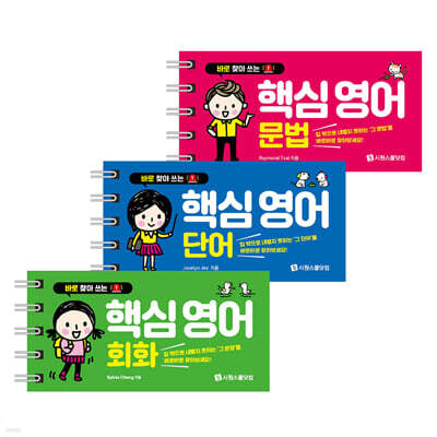 핵심 영어 문법 + 핵심 영어 단어 + 핵심 영어 회화 세트