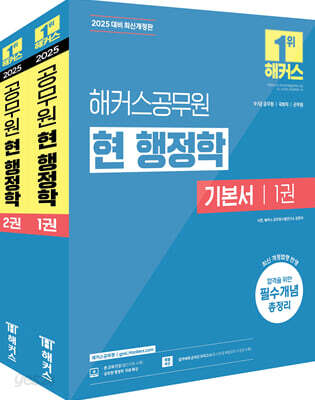 2025 해커스공무원 현 행정학 기본서 세트(전2권)