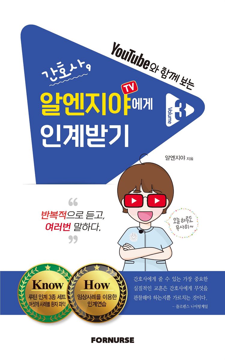 간호사, 알엔지야TV에게 인계받기