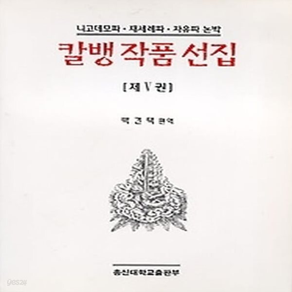 [중고샵] [중]칼뱅작품선집 5 - 예스24 [중고샵][중]칼뱅작품선집 5 - 예스24