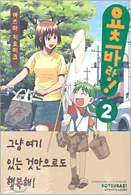 요츠바랑! 2