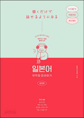 일본어 무작정 따라하기(완전판)