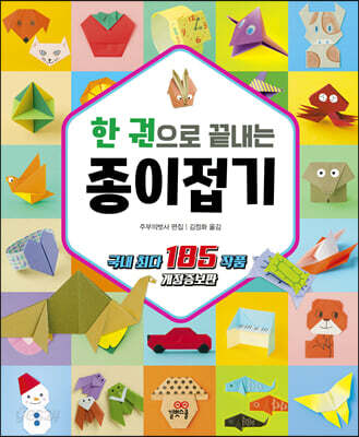 한 권으로 끝내는 종이접기(개정증보판)(길벗스쿨 놀이책)