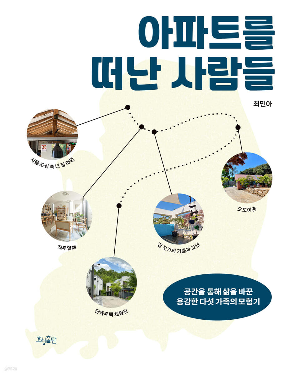 아파트를 떠난 사람들