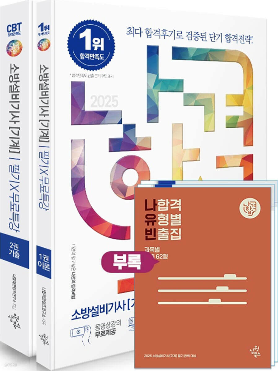 2025 나합격 소방설비기사[기계] 필기+무료특강