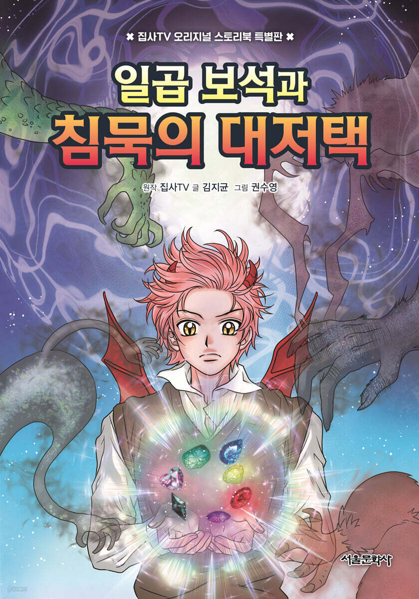 일곱 보석과 침묵의 대저택