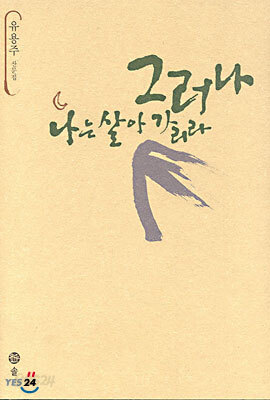 [중고-상] 그러나 나는 살아가리라