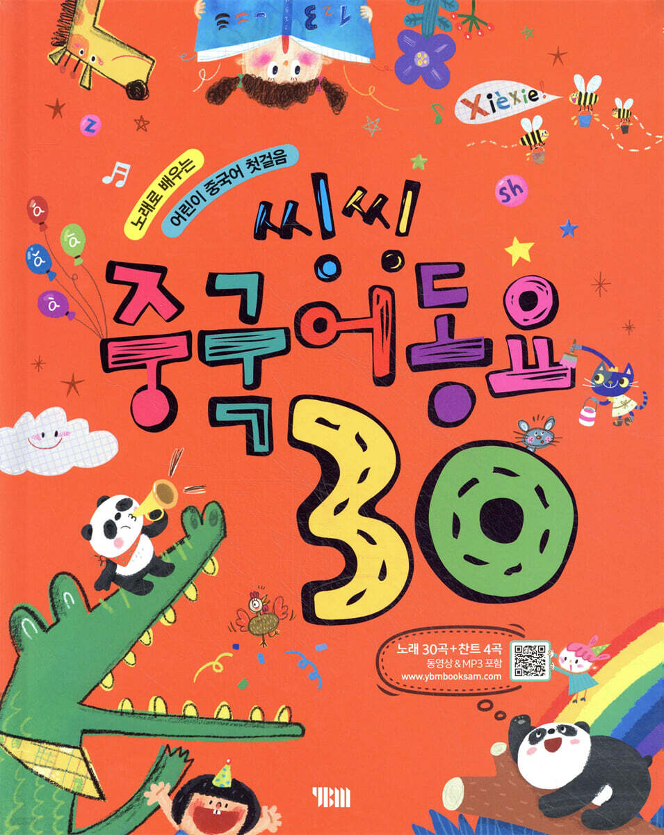 씽씽 중국어동요 30