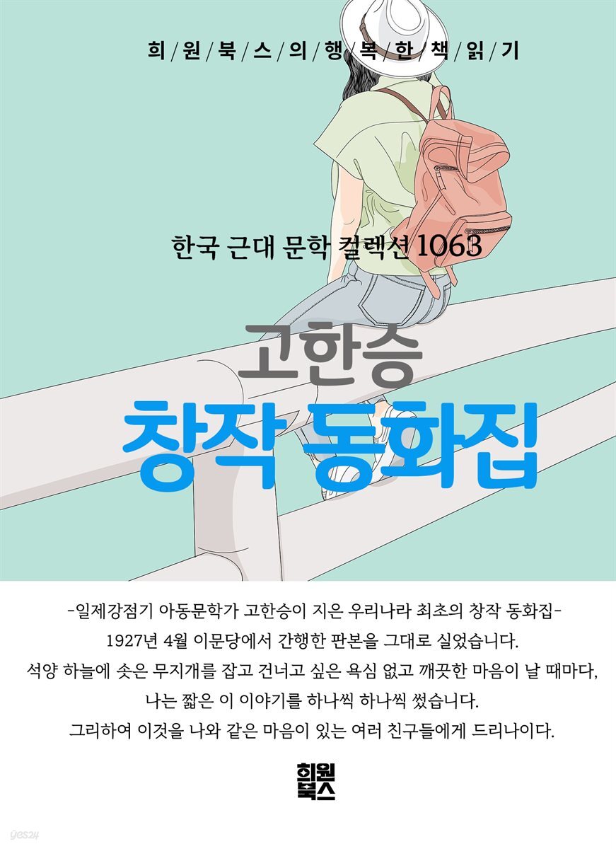 고한승 - 창작 동화집