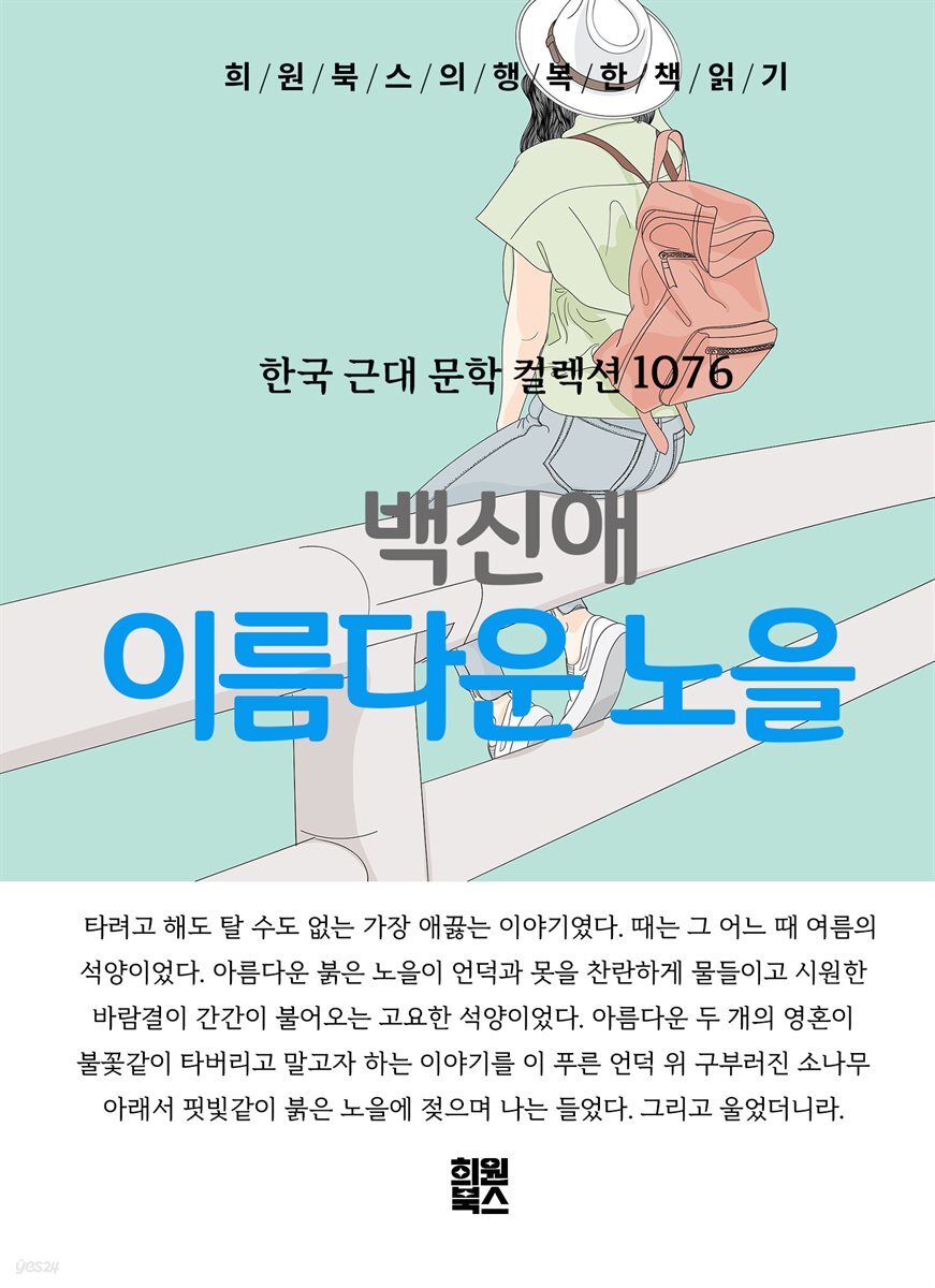 백신애 - 이름다운 노을
