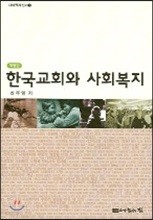 한국교회와 사회복지