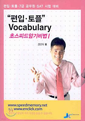 편입·토플 Vocabulary 초스피드암기비법 1