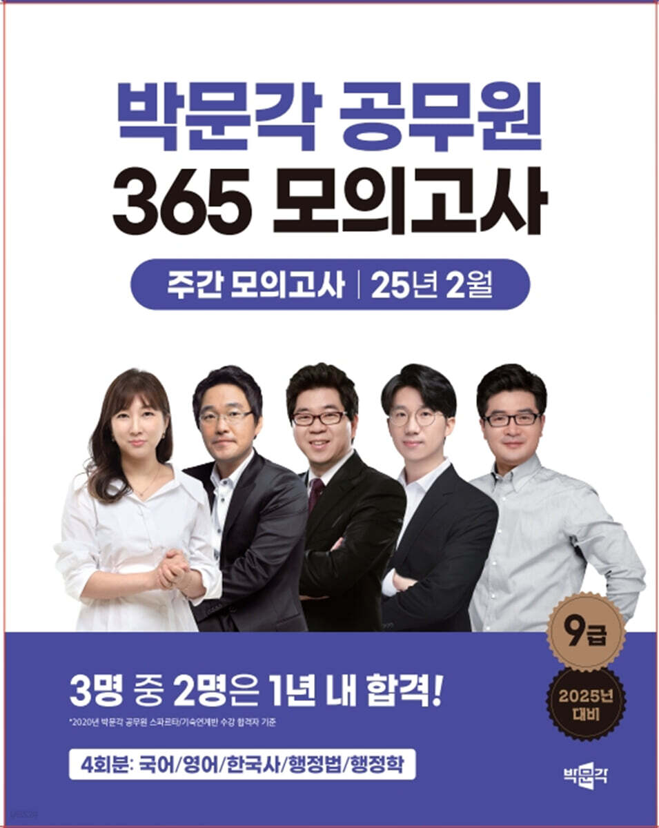 2025 박문각 공무원 365 모의고사 주간 모의고사 : 25년 2월