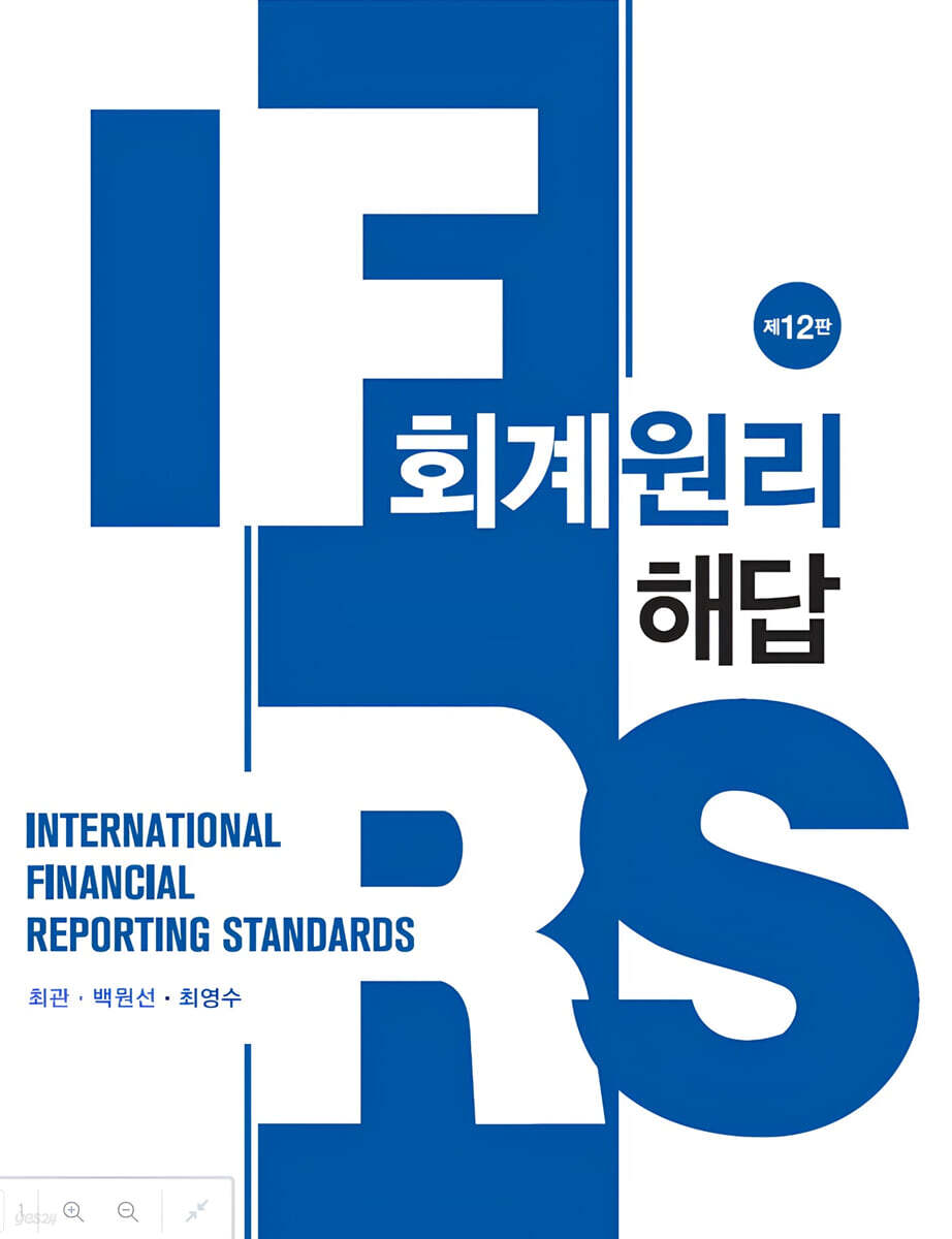 IFRS 회계원리 해답 - 예스24