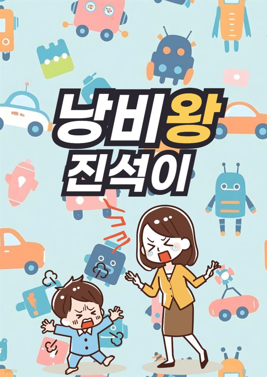 [전자책] 낭비 왕 진석이 - 예스24 [전자책]낭비 왕 진석이 - 예스24