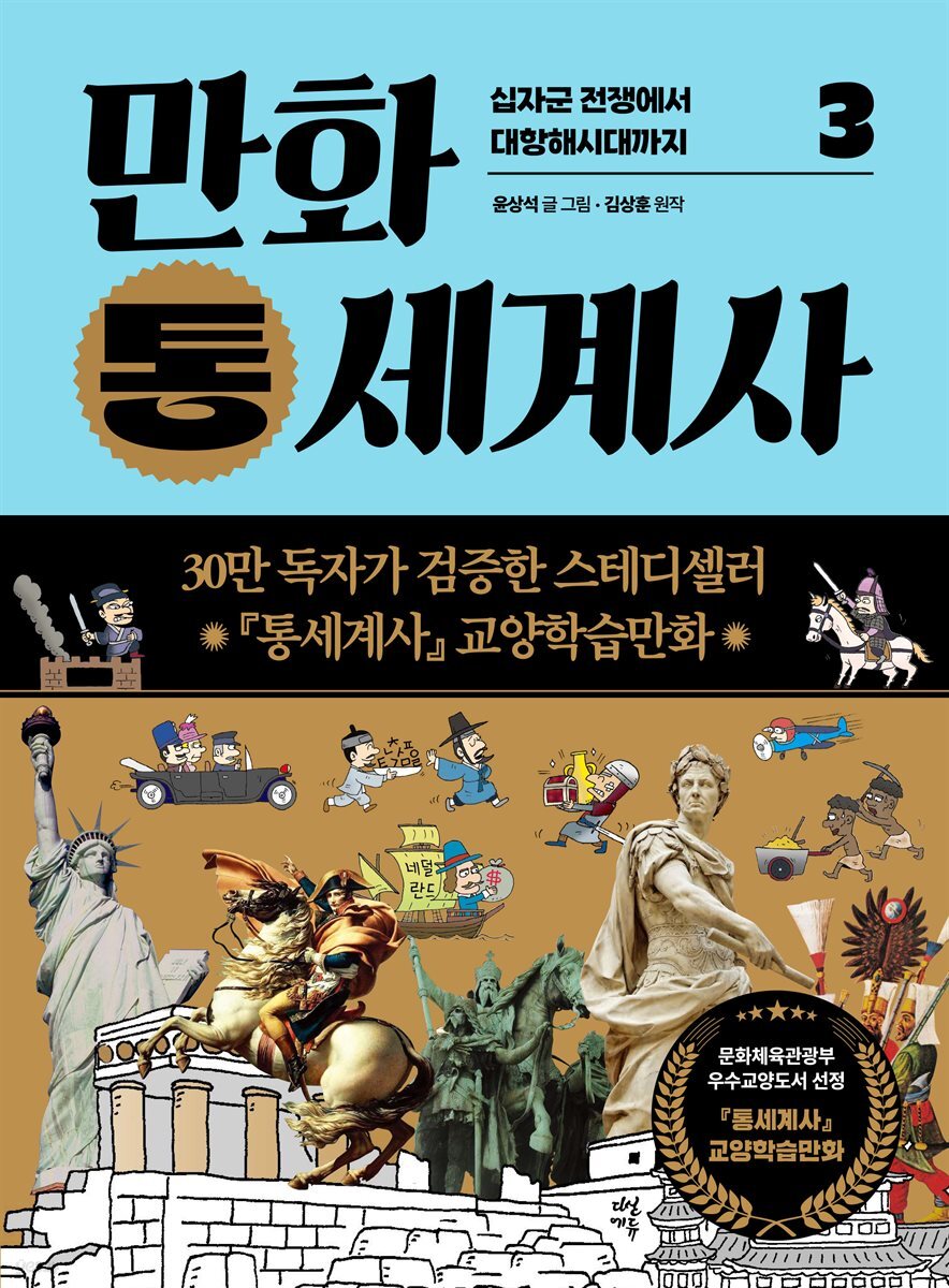 만화 통세계사 3