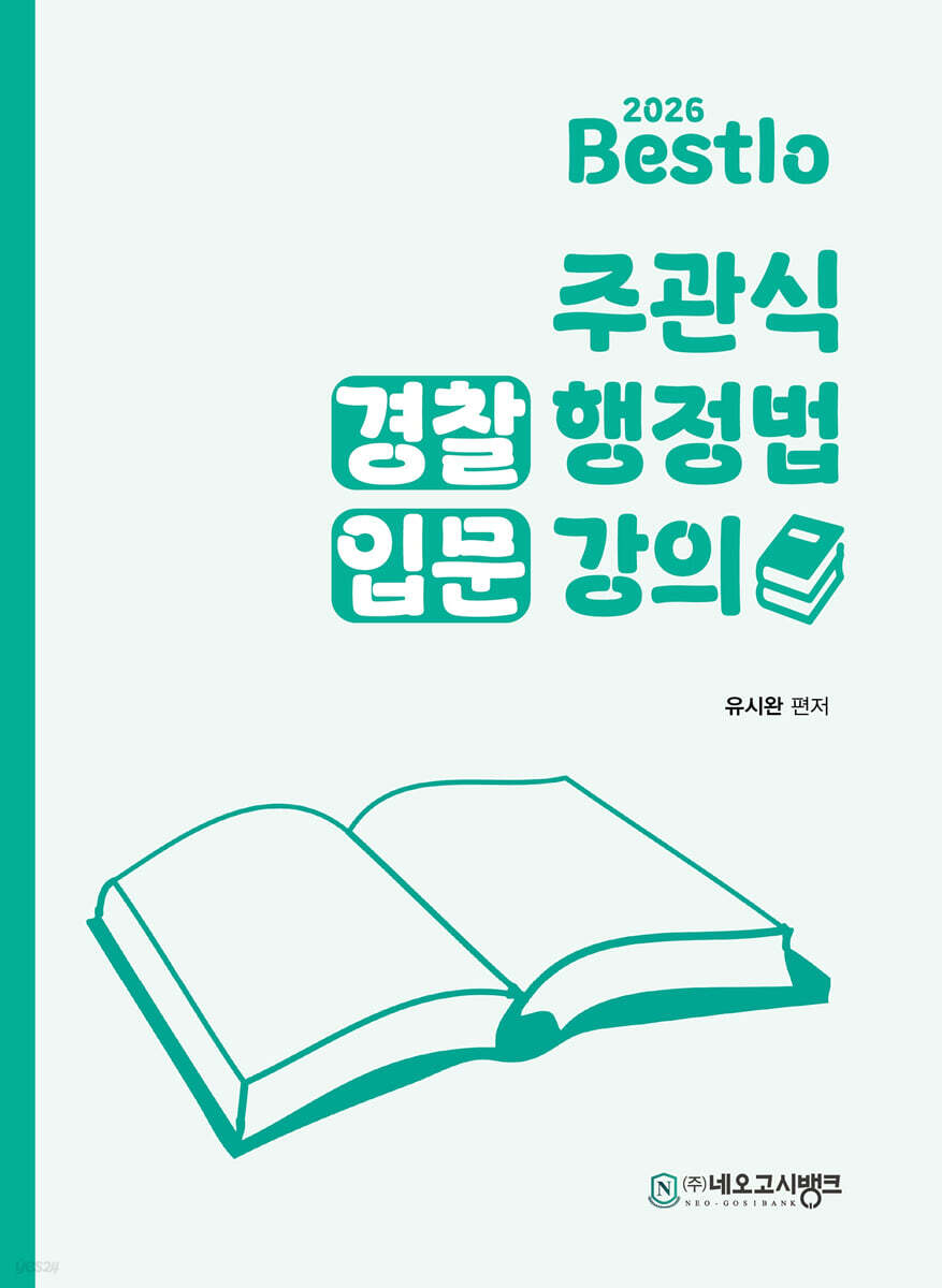 2026 Bestlo 주관식 경찰행정법 입문강의