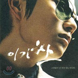이기찬 8집 - 그대없이 난 아무것도 아니다