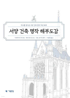 서양 건축 명작 해부도감