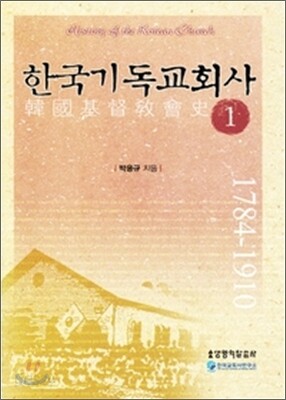 한국기독교회사 1