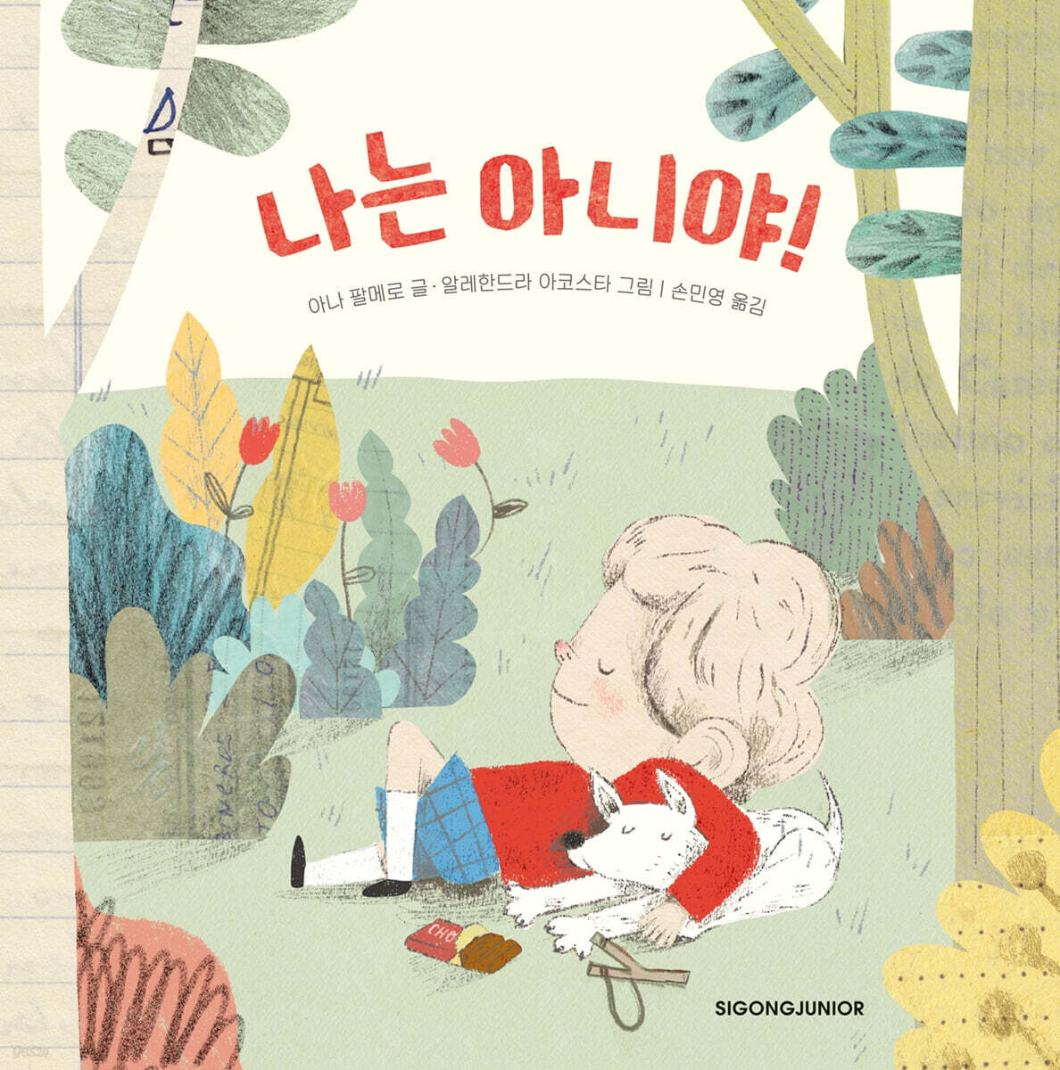 나는 아니야!