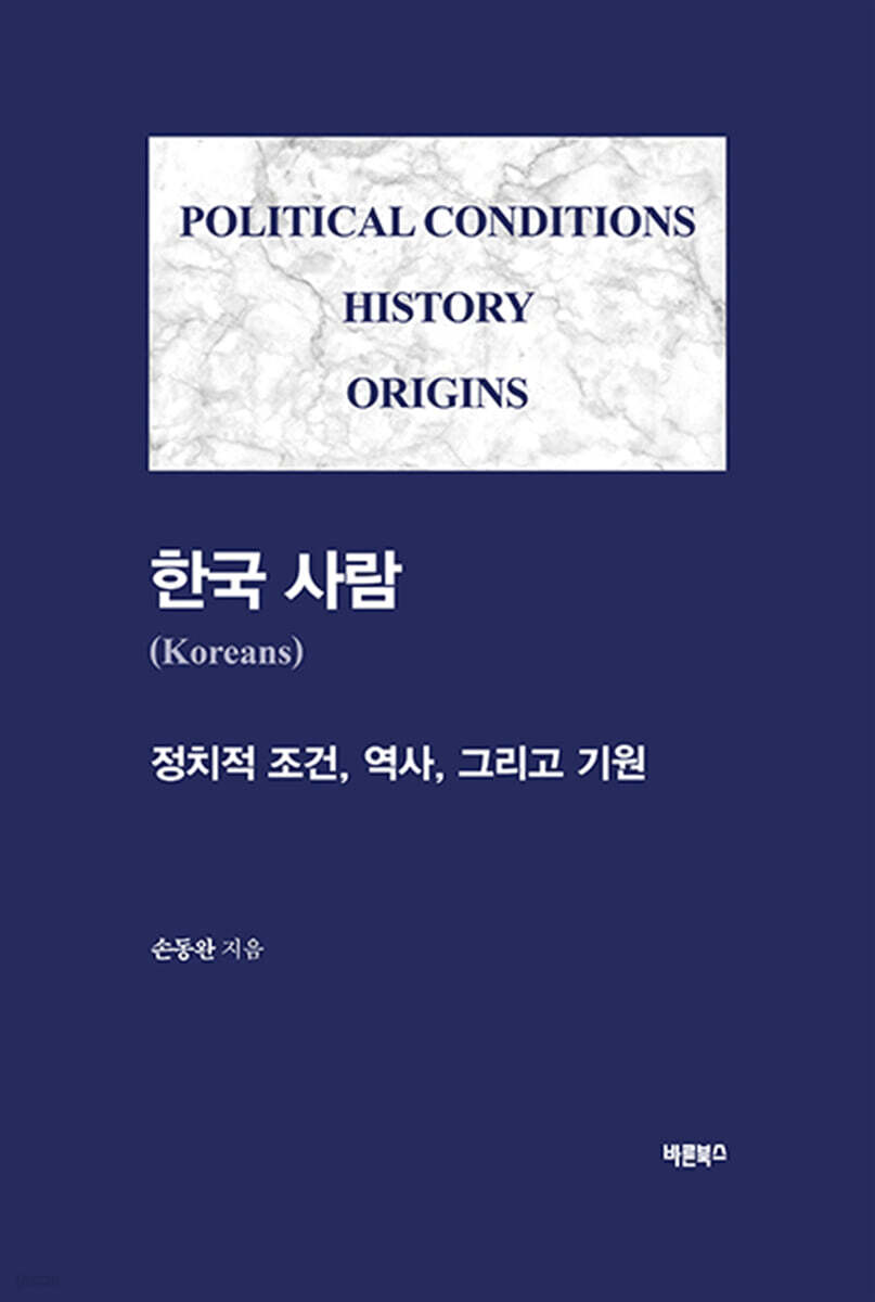 한국 사람 (Koreans)