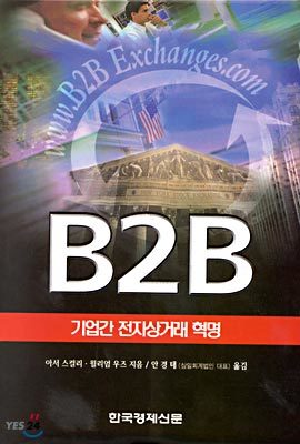 B2B 기업간 전자상거래 혁명