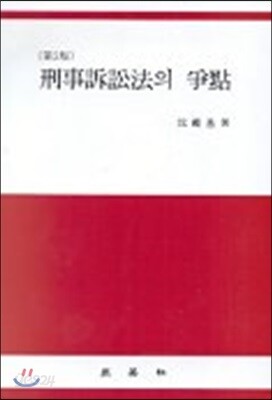 형사소송법의 쟁점