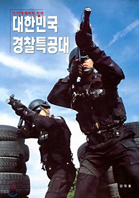 대한민국 경찰특공대