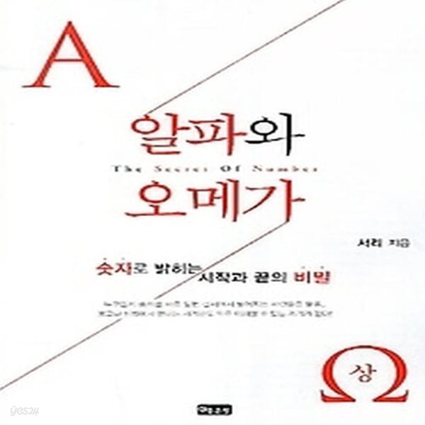 [중고샵] [상]알파와 오메가 - 상 - 예스24 [중고샵][상]알파와 오메가 - 상 - 예스24