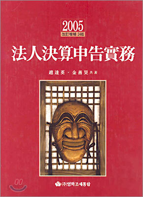 법인결산신고실무 2005