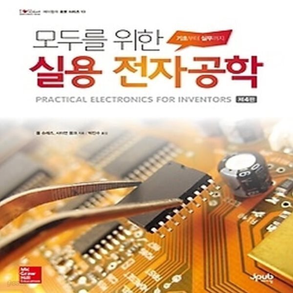 [중고샵] [섀책]모두를 위한 실용 전자공학 - 예스24 [중고샵][섀책]모두를 위한 실용 전자공학 - 예스24