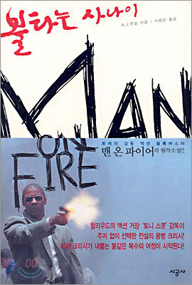 불타는 사나이
