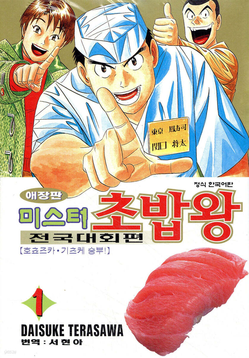 미스터 초밥왕 전국대회편 1