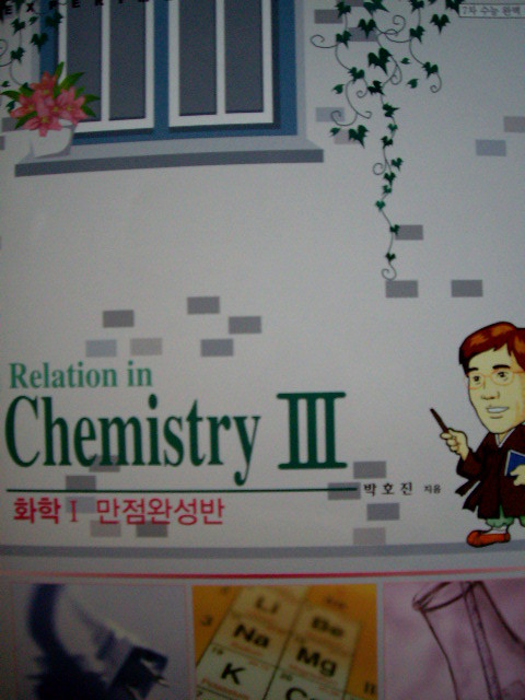 Relation in Chemistry Ⅲ - 화학1 만점완성반