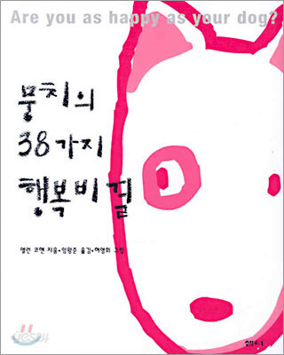 뭉치의 38가지 행복비결