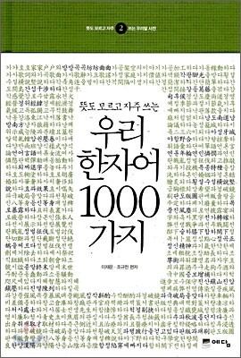 [중고샵] 우리 한자어 1000가지 - 예스24