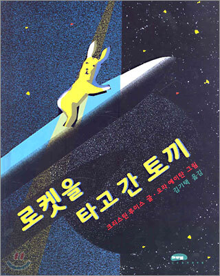 로켓을 타고 간 토끼