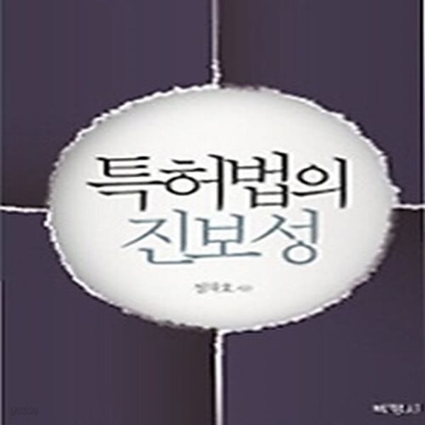 [중고샵] [섀책]특허법의 진보성 - 예스24 [중고샵][섀책]특허법의 진보성 - 예스24