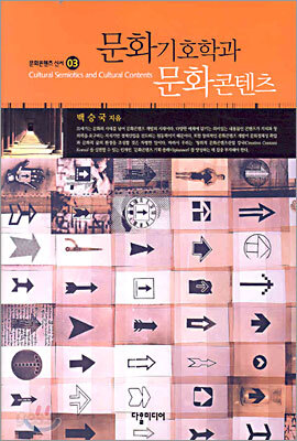 문화기호학과 문화콘텐츠