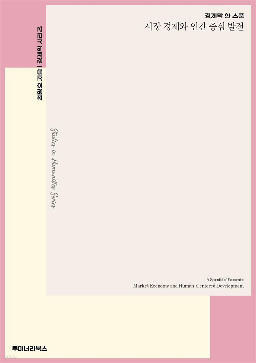경제학 한 스푼 시장 경제와 인간 중심 발전
