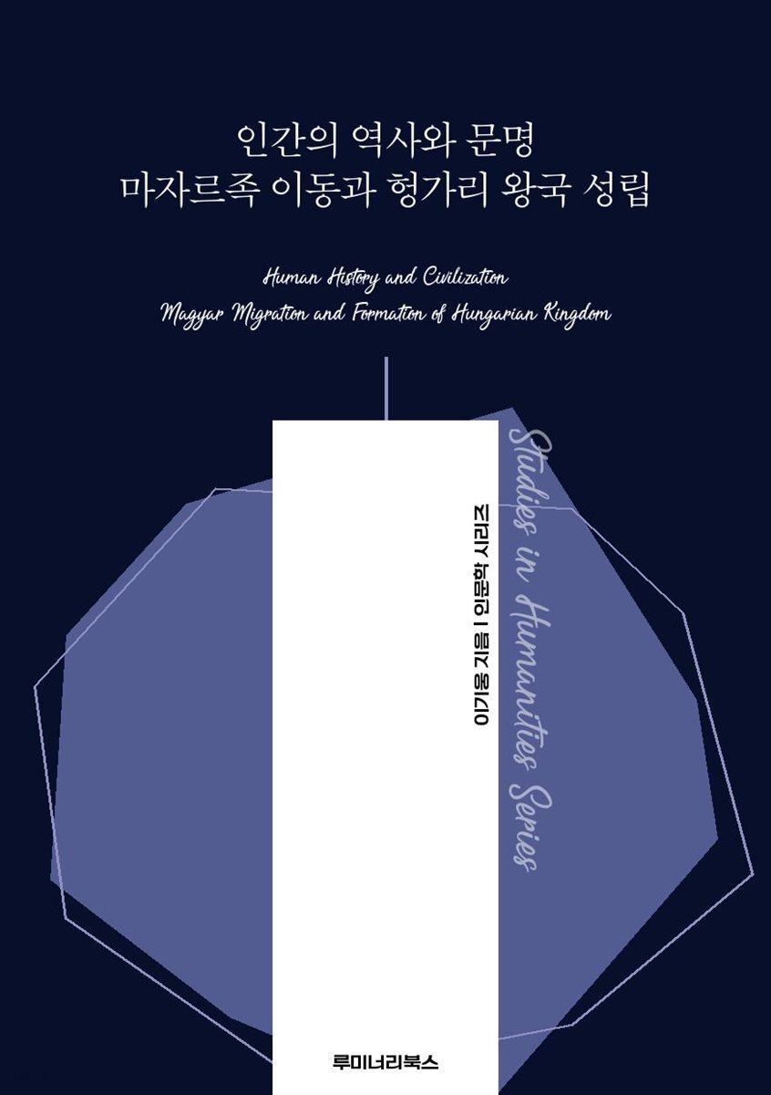 인간의 역사와 문명 마자르족 이동과 헝가리 왕국 성립