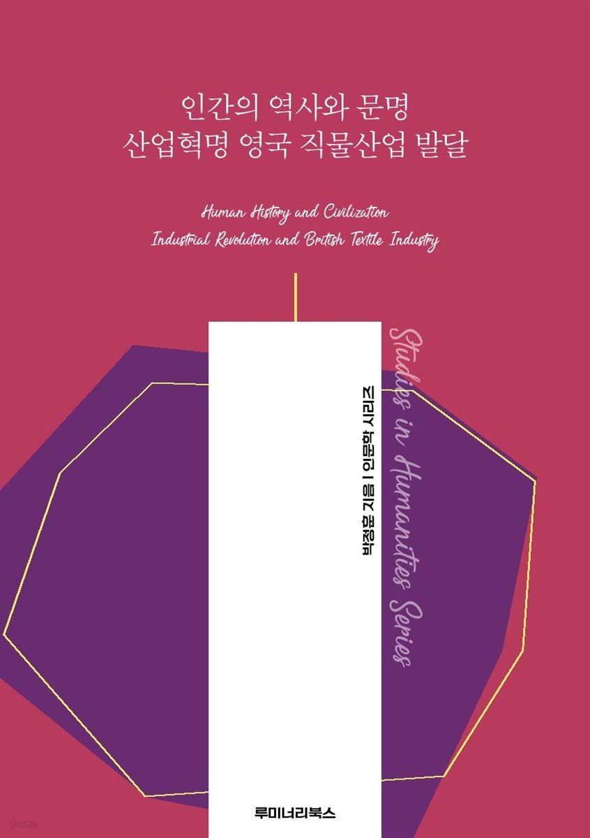 인간의 역사와 문명 산업혁명 영국 직물산업 발달